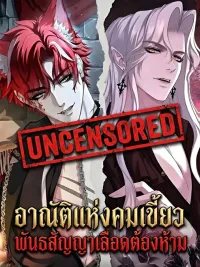 ปกมังงะ Permission of Bite - อาณัติแห่งคมเขี้ยว: พันธสัญญาเลือดต้องห้าม