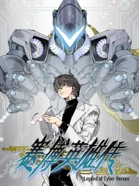 ปกมังงะ Legend of Cyber Heroes - ตำนานยุทธจักรไซเบอร์