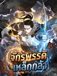 ปกมังงะ Iron Emperor to Another World - จักรพรรดิเหล็กกล้าสู่ต่างโลก