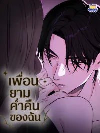 Night Friend - เพื่อนยามค่ำคืนของฉัน ปกมังงะ Night Friend - เพื่อนยามค่ำคืนของฉัน