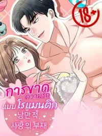 ปกมังงะ The Absence of Romantic Love! - การขาดความรักแบบโรแมนติก!