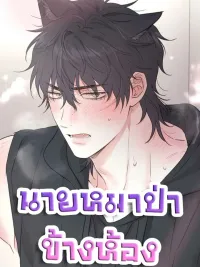 ปกมังงะ Change of heart - นายหมาป่าข้างห้อง