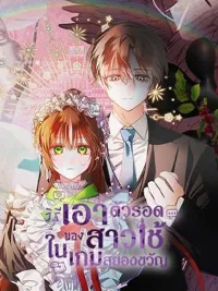 ปกมังงะ How To Survive As A Maid In A Horror Game - วิธีเอาตัวรอดในฐานะเมดในเกมสยองขวัญ