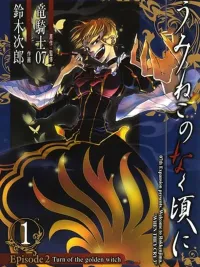 ปกมังงะ Umineko no Naku Koro ni Episode 2: Turn of the Golden Witch - เมื่อเหล่าแมวน้ำร้อง ตอนที่ 2: การมาของแม่มดทองคำ