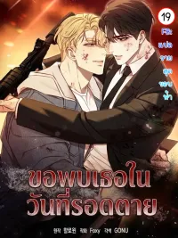 ปกมังงะ Stay Alive - ขอพบเธอ...ในวันที่รอดตาย