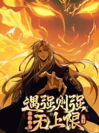 ปกมังงะ Strength Through Adversity, My Cultivation Knows No Limits - วิถีพิชิตผู้แข็งแกร่ง สวนชะตาเหนือฟ้า