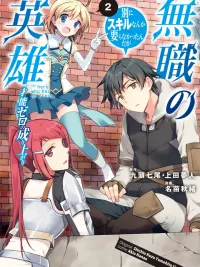 ปกมังงะ Mushoku No Eiyuu Betsu Ni Skill Nanka Iranakatta Ndaga - วีรบุรุษผู้ไร้ทักษะ