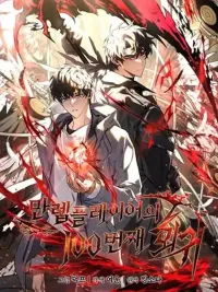 The 100th Regression of the Max-Level Player - การย้อนกลับครั้งที่ 100 ของผู้เล่นระดับสูงสุด ปกมังงะ The 100th Regression of the Max-Level Player - การย้อนกลับครั้งที่ 100 ของผู้เล่นระดับสูงสุด