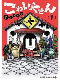 Kowaiyasan - ร้านน่ากลัว ปกมังงะ Kowaiyasan - ร้านน่ากลัว