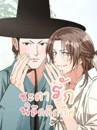 ปกมังงะ Odd Love Fate - ชะตารักพิลึกกึกกือ