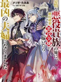 ปกมังงะ The Strongest Worst Couple - คู่สามีภรรยาตัวร้ายที่แข็งแกร่งที่สุด