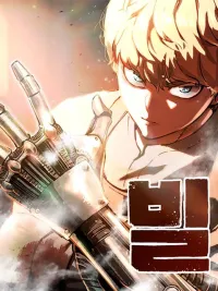 Bill - ช่างตีเหล็กบิล ปกมังงะ Bill - ช่างตีเหล็กบิล