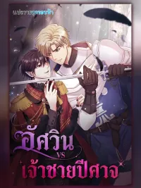 ปกมังงะ Hero VS. Villain - อัศวินกับเจ้าชายปีศาจ