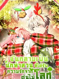 ปกมังงะ I Became a Gardener Loved by the World Tree - ฉันกลายเป็นนักทำสวนที่ได้รับความรักจากต้นไม้โลก