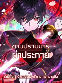 ปกมังงะ Blade of Purification The Strongest Swordsman Who Pierces the Darkness - ดาบแห่งการชำระล้าง