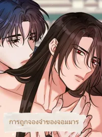 ปกมังงะ Devil Jail - การถูกจองจำของจอมมาร