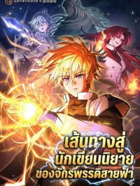 Top Ranker's Life Guide for Aspiring Writers - เส้นทางสู่นักเขียนนิยายของจักรพรรดิสายฟ้า ปกมังงะ Top Ranker's Life Guide for Aspiring Writers - เส้นทางสู่นักเขียนนิยายของจักรพรรดิสายฟ้า