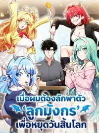 ปกมังงะ เมื่อผมต้องลักพาตัว ‘ลูกมังกร’ เพื่อหยุดวันสิ้นโลก Kidnapped Dragon