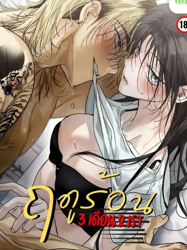 ปกมังงะ ฤดูร้อนสามเดือนสองเรา