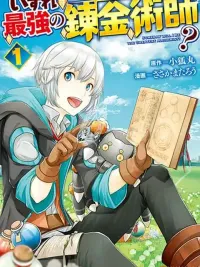 ปกมังงะ Izure Saikyou no Renkinjutsushi? - ในที่สุดก็เป็นนักเล่นแร่แปรธาตุที่แข็งแกร่งที่สุด?