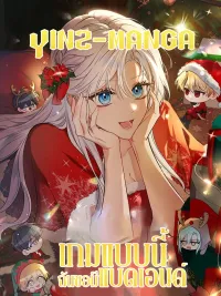 ปกมังงะ I Want My Bad Happy Ending - เกมแบบนี้ฉันขอมีแบดเอนด์