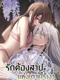 รักต้องสาปแห่งเกาะไร้เงา ปกมังงะ รักต้องสาปแห่งเกาะไร้เงา