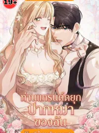 ปกมังงะ My Jerk Grand Duke - ท่านแกรนด์ดยุกปากหมาของฉัน