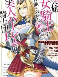 ปกมังงะ โดนจับได้ว่าฮาเร็มตูโหด เลยโดนยัดเข้ากองอัศวินซะงั้น - Eiyuu Onna Kishi ni Yuunou to Bareta Ore no Bijin Harem Kishidan