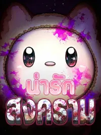 ปกมังงะ Cute War - สงครามน่ารัก