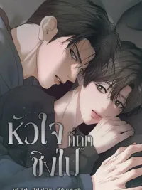 หัวใจที่ถูกชิงไป ปกมังงะ หัวใจที่ถูกชิงไป