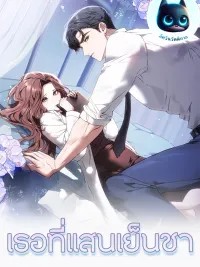 Cold-Hearted You - เธอที่แสนเย็นชา ปกมังงะ Cold-Hearted You - เธอที่แสนเย็นชา