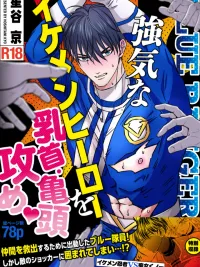 Good Looking Hero vs. Villain - ฮีโร่ปะทะเหล่าร้าย ปกมังงะ Good Looking Hero vs. Villain - ฮีโร่ปะทะเหล่าร้าย