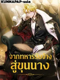 ปกมังงะ From Mercenary to Nobleman - จากทหารรับจ้างสู่ขุนนาง