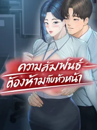 Adulterous Boss - ความสัมพันธ์ต้องห้ามกับหัวหน้า ปกมังงะ Adulterous Boss - ความสัมพันธ์ต้องห้ามกับหัวหน้า