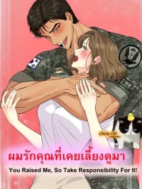 You Raised Me, So Take Responsibility For It! - ผมรักคุณที่เคยเลี้ยงดูมา ปกมังงะ You Raised Me, So Take Responsibility For It! - ผมรักคุณที่เคยเลี้ยงดูมา