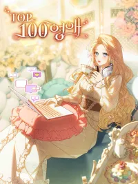 The Top 100 Young Lady - ท็อป 100 เกมสาวน้อยจีบหนุ่ม ปกมังงะ The Top 100 Young Lady - ท็อป 100 เกมสาวน้อยจีบหนุ่ม
