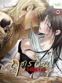 Three Months of Summer - ฤดูร้อนสามเดือนสองเรา ปกมังงะ Three Months of Summer - ฤดูร้อนสามเดือนสองเรา