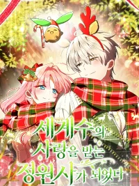 ปกมังงะ I Became the Gardener Loved by the World Tree - ภารกิจกู้ชีพต้นไม้โลก ฉบับคนสวนดวงซวย