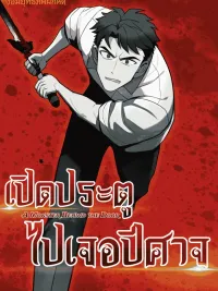 ปกมังงะ A Monster Behind the Door - เปิดประตูไปเจอปีศาจ