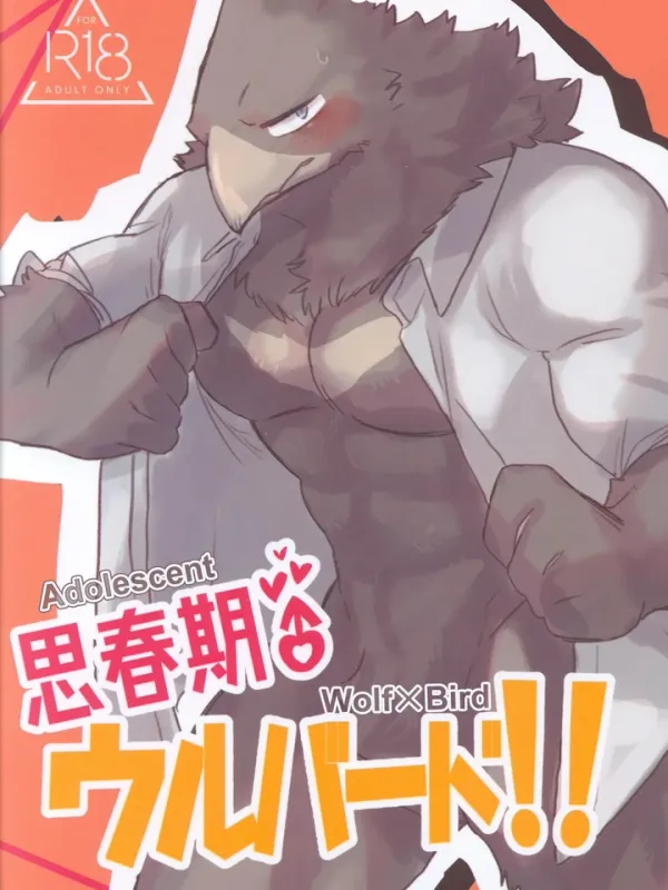 ปกมังงะ (จบ) หมาป่าผู้อยากรู้อยากเห็นกับนกคุง : wolf x bird