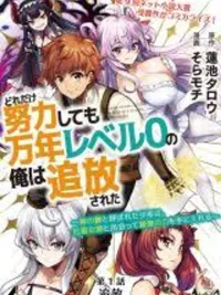 ปกมังงะ Dore dake Doryoku Shite mo Mannen Level 0 no Ore wa Tsuihou Sareta - ศัตรูของพระเจ้า เลเวล 0 !!!