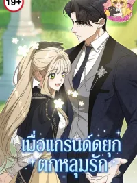 When the Grand Duke Falls in Love - เมื่อแกรนด์ดยุกตกหลุมรัก ปกมังงะ When the Grand Duke Falls in Love - เมื่อแกรนด์ดยุกตกหลุมรัก