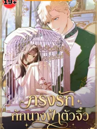 ปกมังงะ Tiny Angel's Cage of Love - กรงรัก กักนางฟ้าตัวจิ๋ว