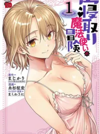 ปกมังงะ Netori Mahoutsukai no Bouken - การผจญภัยของจอมเวทสายNTR