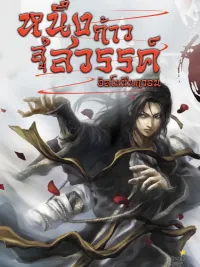 ปกมังงะ One Step Divine Fist - หนึ่งก้าวสู่สวรรค์