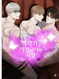 The Count's Tutor's Circumstances - เรื่องราวของครูสอนพิเศษตระกูลเคานต์ ปกมังงะ The Count's Tutor's Circumstances - เรื่องราวของครูสอนพิเศษตระกูลเคานต์