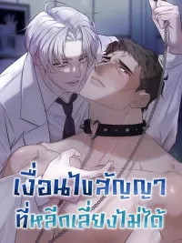 ปกมังงะ Unavoidable Contract Conditions - เงื่อนไขสัญญาที่หลีกหนีไม่ได้