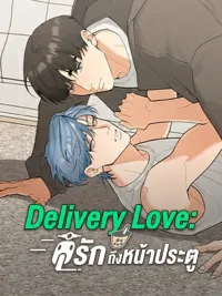 ปกมังงะ Delivery Love - ส่งรักถึงหน้าประตู