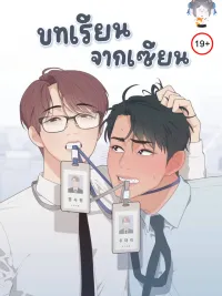 Master's Lesson - บทเรียนของเซียน ปกมังงะ Master's Lesson - บทเรียนของเซียน
