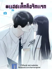 Hashtag is first love - แฮชแท็กคือรักแรก ปกมังงะ Hashtag is first love - แฮชแท็กคือรักแรก